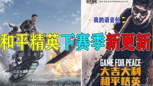 和平精英ss7视频爆料,全新内容与玩法大揭秘