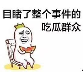 发怒撇嘴看吃瓜群众,吃瓜群众围观风云变幻
