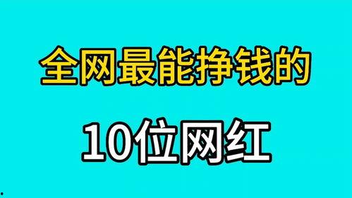 最赚钱的网红,财富背后的秘密与策略