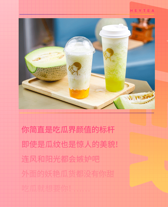 喜茶吃瓜公司广告,打造夏日清凉饮品新潮流