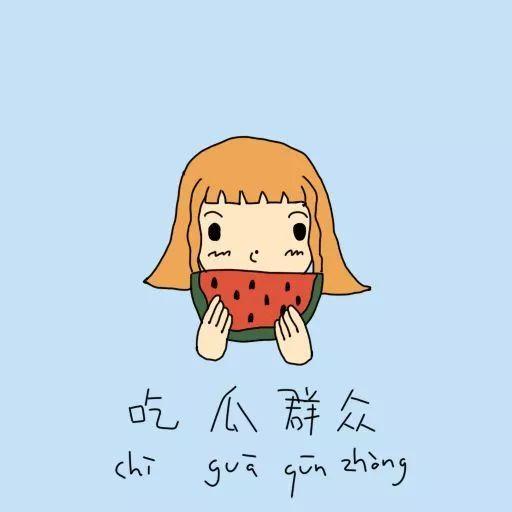 群众吃瓜有好处吗